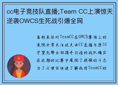 cc电子竞技队直播;Team CC上演惊天逆袭OWCS生死战引爆全网