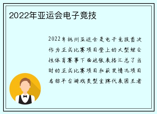 2022年亚运会电子竞技