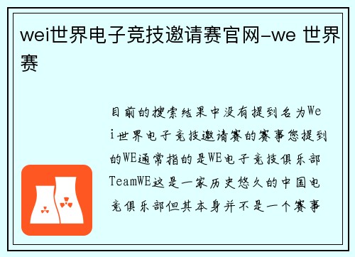 wei世界电子竞技邀请赛官网-we 世界赛