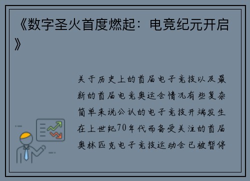 《数字圣火首度燃起：电竞纪元开启》
