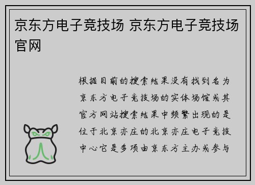 京东方电子竞技场 京东方电子竞技场官网