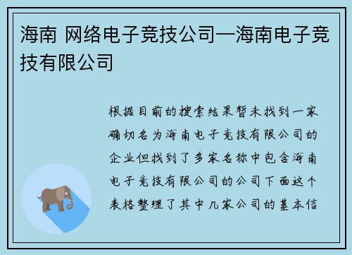 海南 网络电子竞技公司—海南电子竞技有限公司