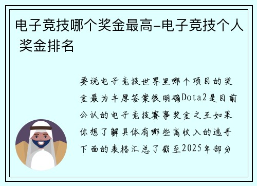 电子竞技哪个奖金最高-电子竞技个人 奖金排名